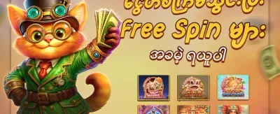 ကြိုဆိုဘောနပ်စ် ၁၀၀% အပိုဆု promotion